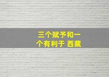 三个赋予和一个有利于 西藏